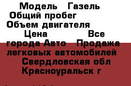  › Модель ­ Газель › Общий пробег ­ 180 000 › Объем двигателя ­ 2 445 › Цена ­ 73 000 - Все города Авто » Продажа легковых автомобилей   . Свердловская обл.,Красноуральск г.